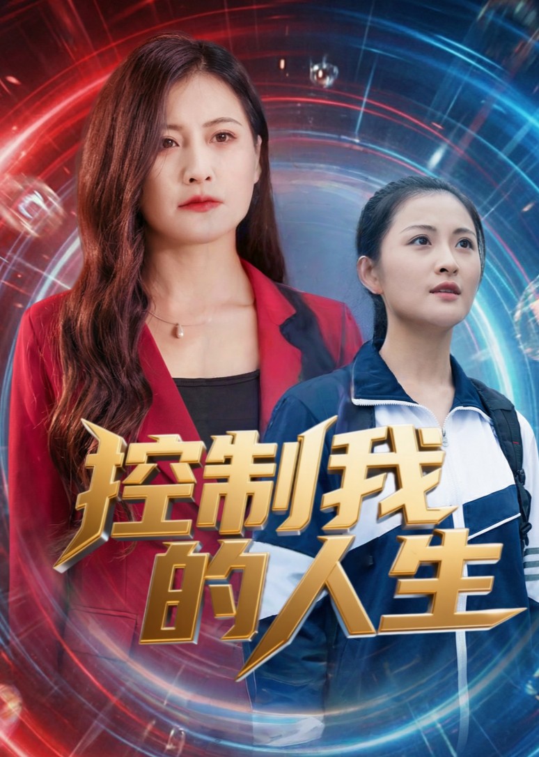 控制我的人生