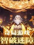 奇局游戏智破迷障