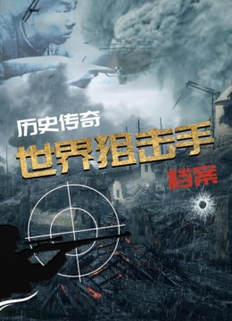历史传奇世界狙击手档案