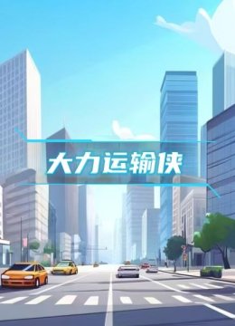 大力运输侠