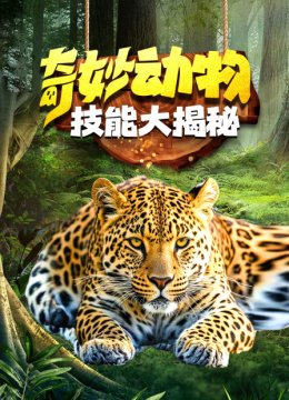 奇妙动物技能大揭秘