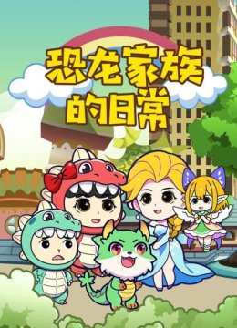 恐龙家族的日语常