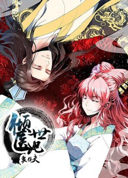 倾世医妃要休夫