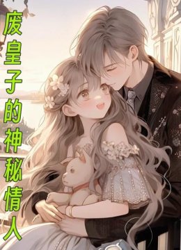 废皇子的神秘情人