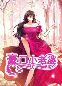豪门小老婆