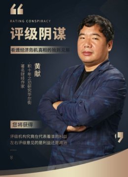 评级阴谋看透经济危机真相的独到见解
