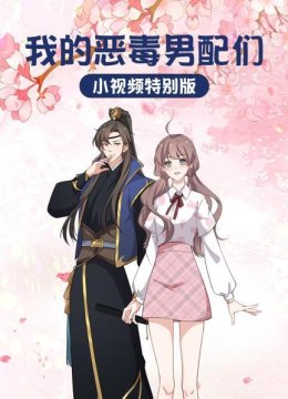 我的恶毒男配们小视频特别版