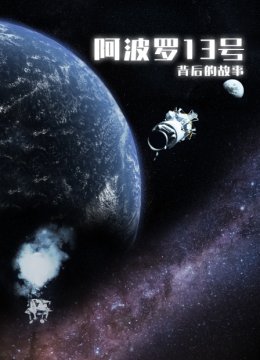 阿波罗13号背后的故事