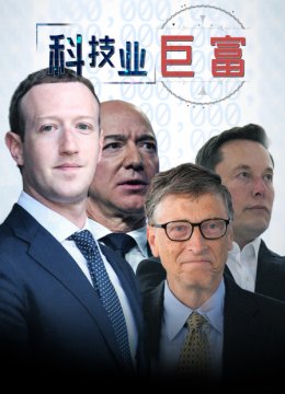 科技业巨富