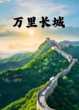 万里长城