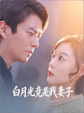 白月光竟是我妻子
