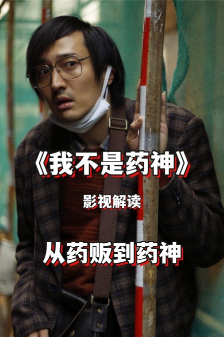 影视解读《我不是药神》从药贩到药神