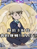 身价卡时代我的规则只为自己
