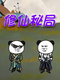 修仙秘局