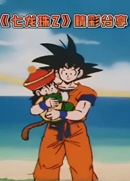 《七龙珠z》精彩分享