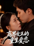 商界女王的重生爱恋