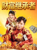 财富继承者