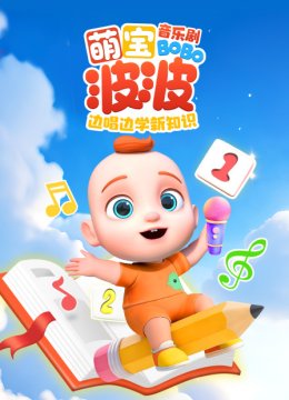 萌宝波波音乐剧边唱边学新知识