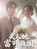 夫人她富可敌国