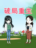 破局重生
