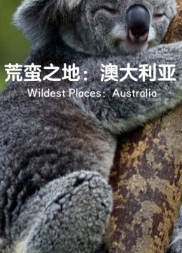 荒蛮之地澳大利亚