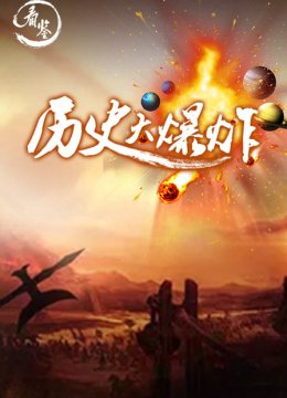 历史大爆炸