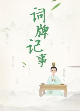 词牌记事