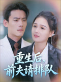 重生后，前夫请排队