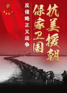 抗美援朝保家卫国反侵略正义战争