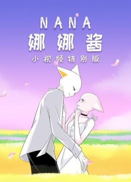nana娜娜酱小视频特别版