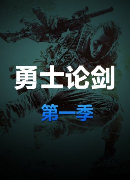 勇士论剑第1季