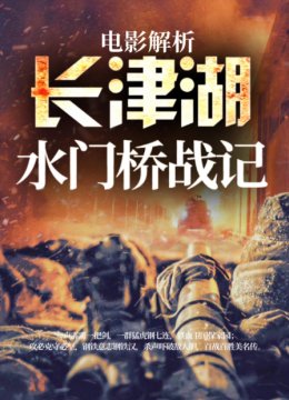 电影解析长津湖水门桥战记