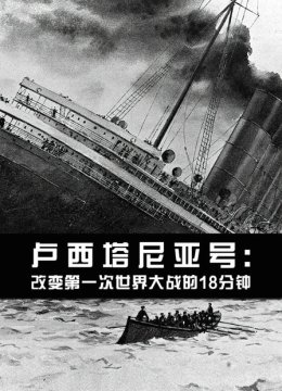 卢西塔尼亚号改变第一次世界大战的18分钟
