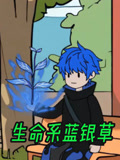 生命系蓝银草