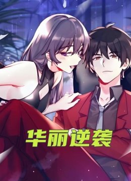 华丽逆袭