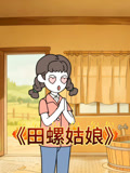 田螺姑娘