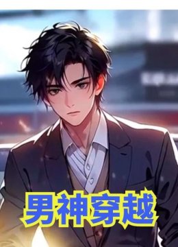 男神穿越