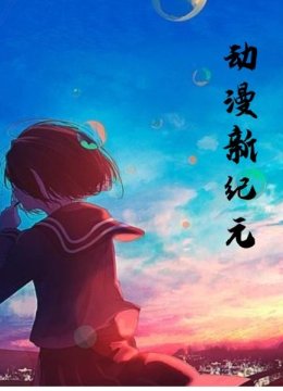 动漫新纪元