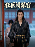 狂医闯深宫