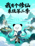 我有个修仙系统第2季