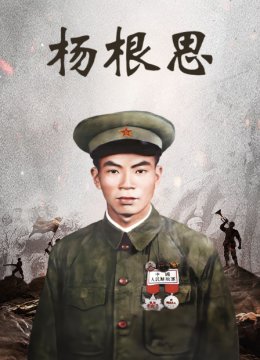 杨根思