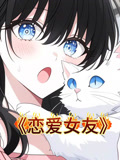 恋爱女友