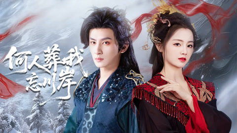 何人葬我忘川岸第1集