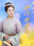 将门逆袭路
