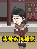 我带系统独赢