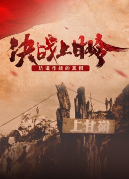 决战上甘岭坑道作战的真相