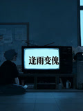 逢雨变傀