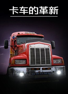 卡车的革新