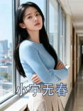 小宇无春