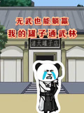 无武也能躺赢我的罐子通武林